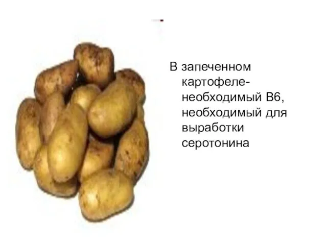 В запеченном картофеле- необходимый В6, необходимый для выработки серотонина