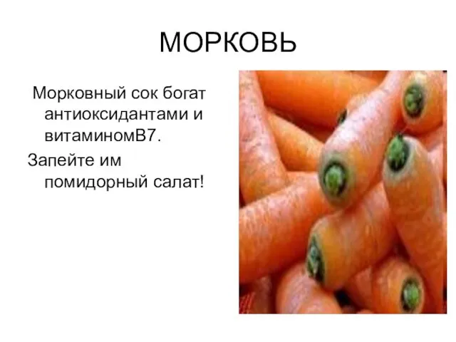 МОРКОВЬ Морковный сок богат антиоксидантами и витаминомВ7. Запейте им помидорный салат!