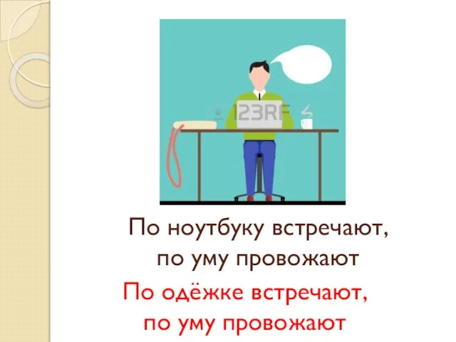 По ноутбуку встречают, по уму провожают По одёжке встречают, по уму провожают