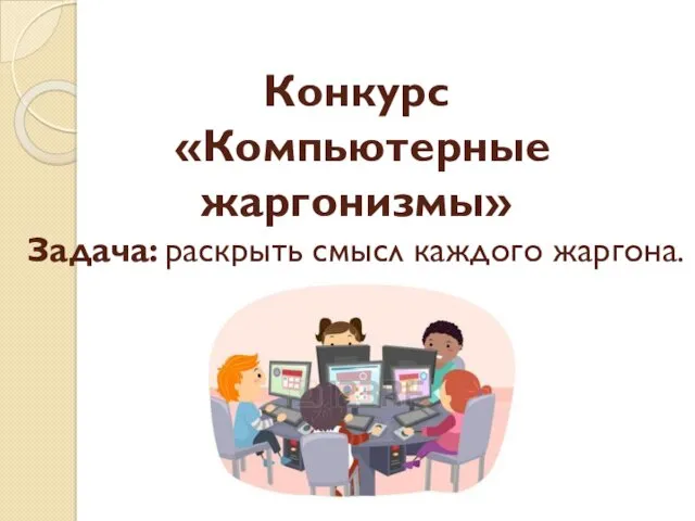 Конкурс «Компьютерные жаргонизмы» Задача: раскрыть смысл каждого жаргона.