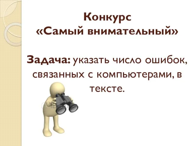 Конкурс «Самый внимательный» Задача: указать число ошибок, связанных с компьютерами, в тексте.