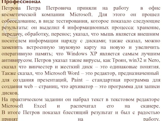 Профессионал Петрова Петра Петровича приняли на работу в офис косметической