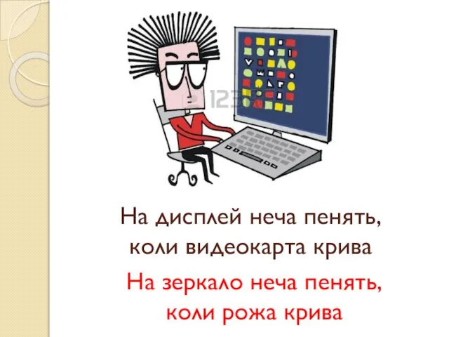 На дисплей неча пенять, коли видеокарта крива На зеркало неча пенять, коли рожа крива