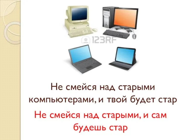 Не смейся над старыми компьютерами, и твой будет стар Не