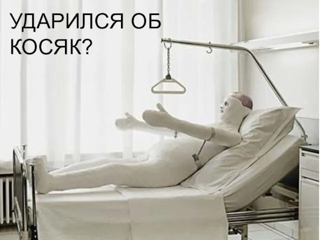 УДАРИЛСЯ ОБ КОСЯК?