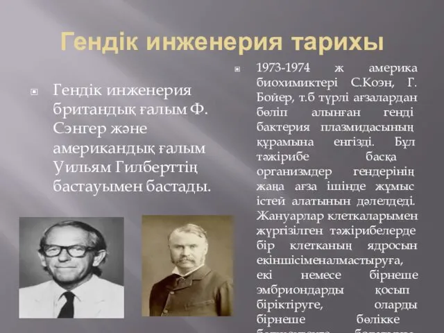 Гендік инженерия тарихы Гендік инженерия британдық ғалым Ф.Сэнгер және американдық