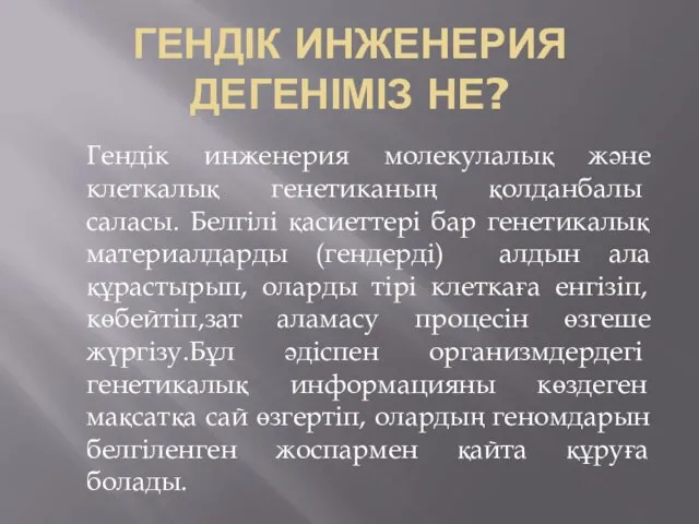 ГЕНДІК ИНЖЕНЕРИЯ ДЕГЕНІМІЗ НЕ? Гендік инженерия молекулалық және клеткалық генетиканың