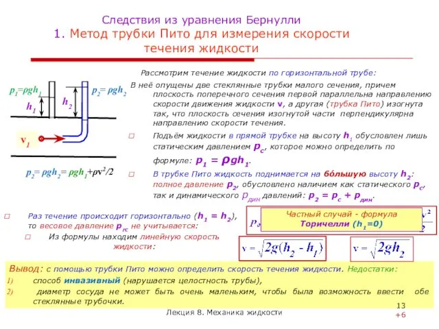 Следствия из уравнения Бернулли 1. Метод трубки Пито для измерения