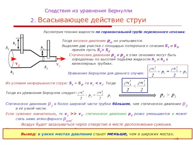 Из условия непрерывности струи: S1 > S2, то v1 Тогда