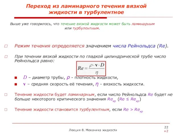 Переход из ламинарного течения вязкой жидкости в турбулентное Режим течения