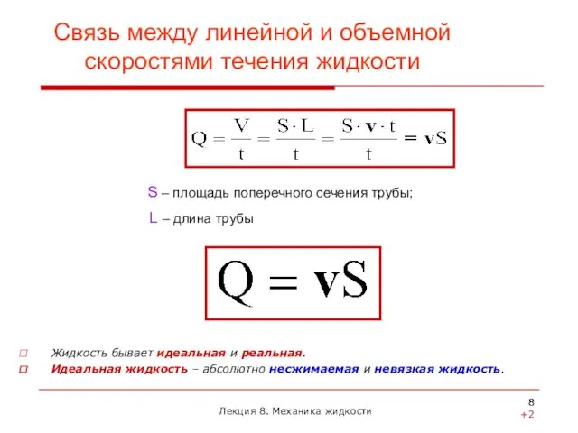 Жидкость бывает идеальная и реальная. Идеальная жидкость – абсолютно несжимаемая