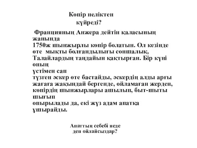 Көпір неліктен күйреді? Францияның Анжера дейтін қаласының жанында 1750ж шынжырлы