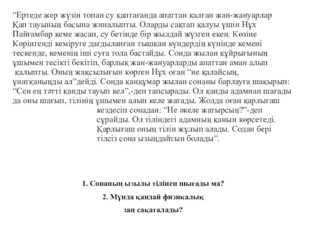 “Ертеде жер жүзін топан су қаптағанда апаттан қалған жан-жануарлар Қап