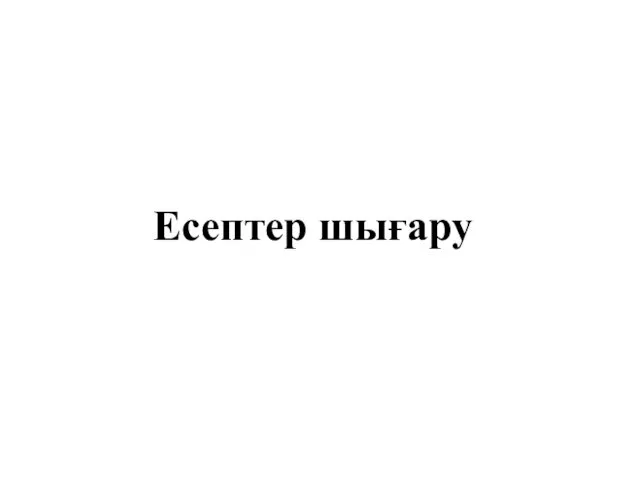 Есептер шығару