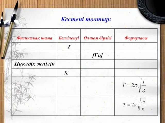 Кестені толтыр: