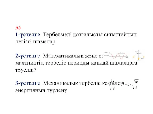 А) 1-үстелге Тербелмелі қозғалысты сипаттайтын негізгі шамалар 2-үстелге Математикалық және