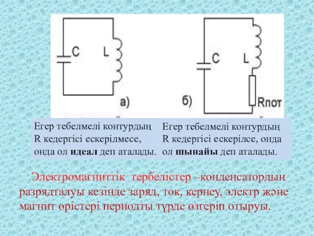 Егер тебелмелі контурдың R кедергісі ескерілмесе, онда ол идеал деп