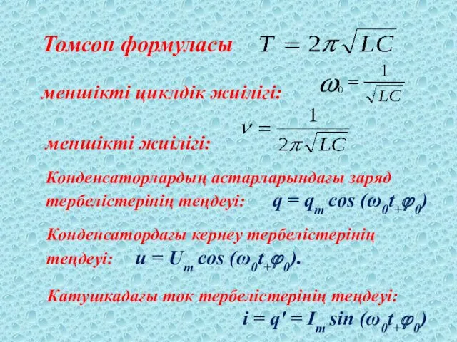Томсон формуласы меншікті циклдік жиілігі: меншікті жиілігі: Конденсаторлардың астарларындағы заряд