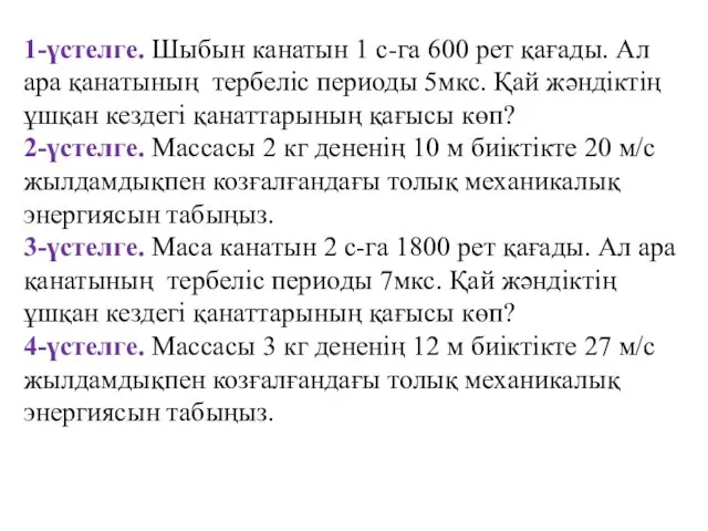 1-үстелге. Шыбын канатын 1 с-га 600 peт қағады. Ал ара