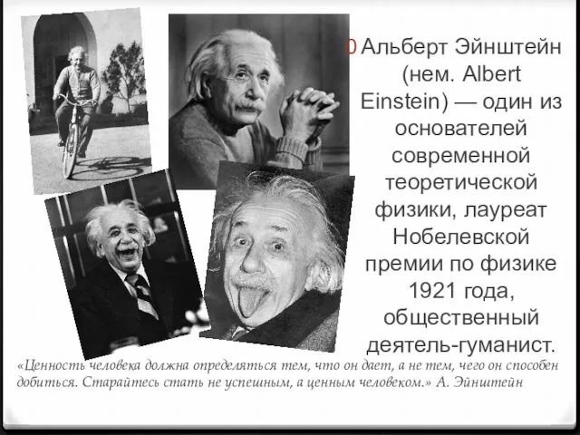 «Ценность человека должна определяться тем, что он дает, а не