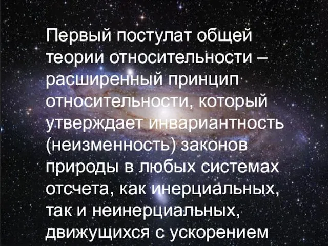 Первый постулат общей теории относительности – расширенный принцип относительности, который