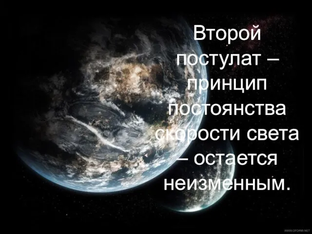 Второй постулат – принцип постоянства скорости света – остается неизменным.