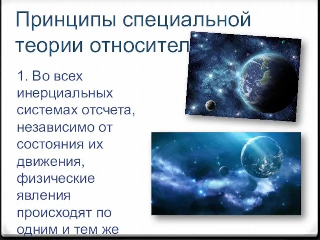 Принципы специальной теории относительности 1. Во всех инерциальных системах отсчета,