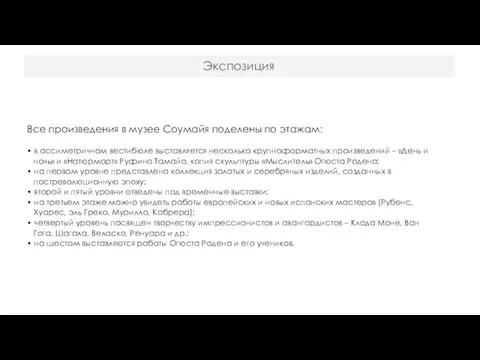 Экспозиция Все произведения в музее Соумайя поделены по этажам: •