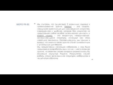 Мы считаем, что существует 2 различных подхода к проектированию здания.