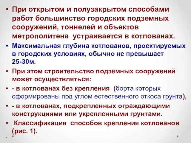 При открытом и полузакрытом способами работ большинство городских подземных сооружений,