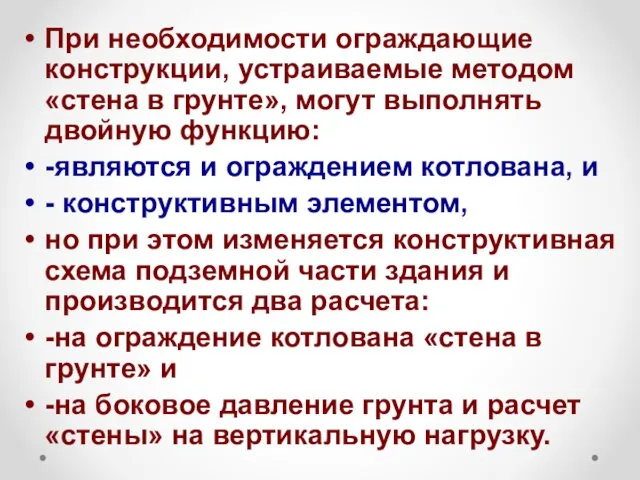 При необходимости ограждающие конструкции, устраиваемые методом «стена в грунте», могут