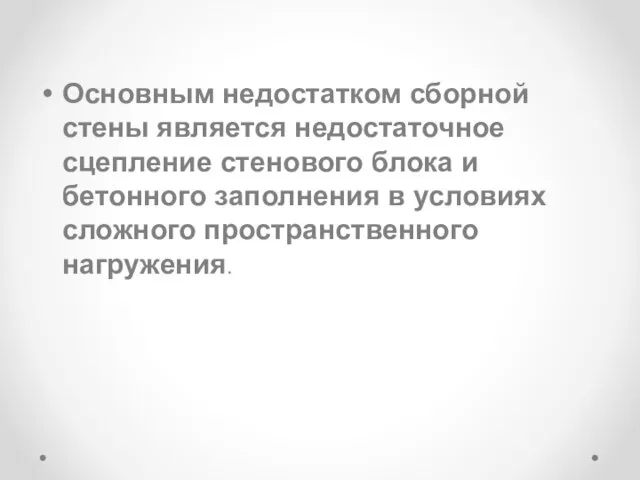 Основным недостатком сборной стены является недостаточное сцепление стенового блока и