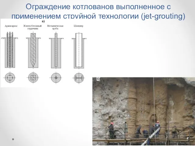 Ограждение котлованов выполненное с применением струйной технологии (jet-grouting)