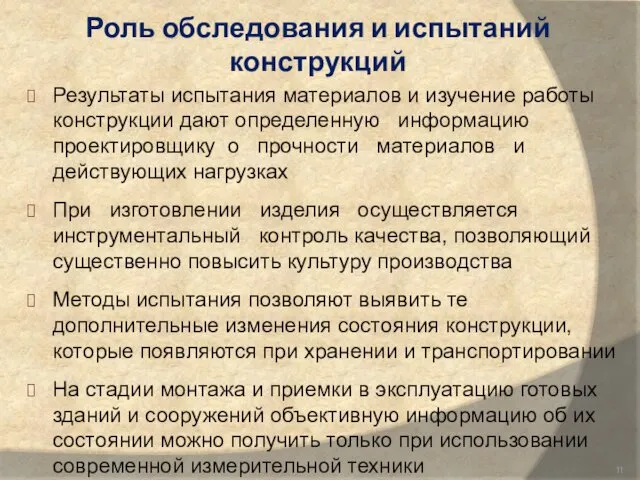 Роль обследования и испытаний конструкций Результаты испытания материалов и изучение