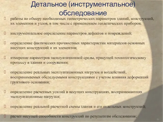 работы по обмеру необходимых геометрических параметров зданий, конструкций, их элементов