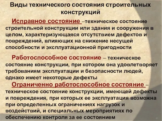 Виды технического состояния строительных конструкций Исправное состояние –техническое состояние строительной