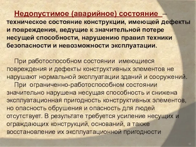 Недопустимое (аварийное) состояние –техническое состояние конструкции, имеющей дефекты и повреждения,