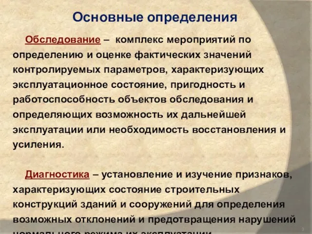 Основные определения Обследование – комплекс мероприятий по определению и оценке