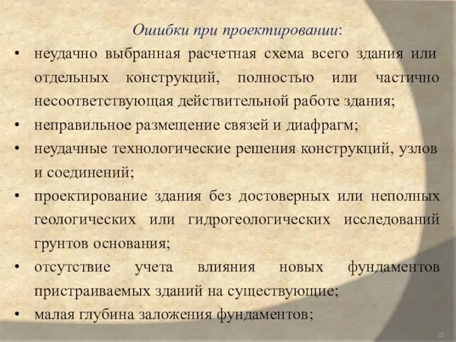 Ошибки при проектировании: неудачно выбранная расчетная схема всего здания или