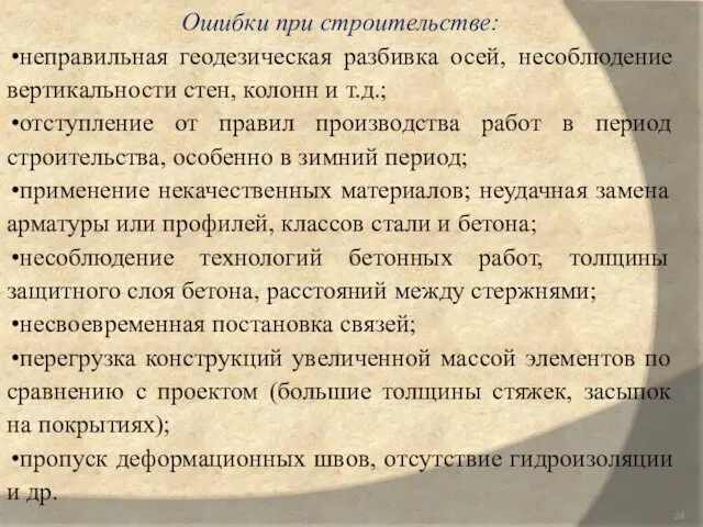 Ошибки при строительстве: неправильная геодезическая разбивка осей, несоблюдение вертикальности стен,