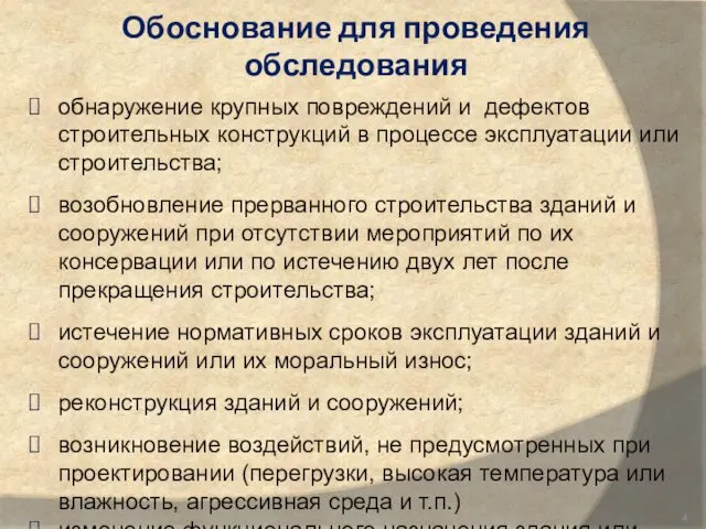 Обоснование для проведения обследования обнаружение крупных повреждений и дефектов строительных