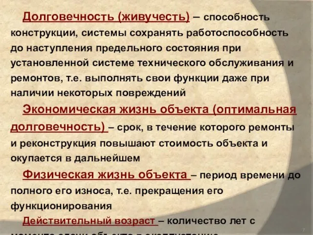 Долговечность (живучесть) – способность конструкции, системы сохранять работоспособность до наступления