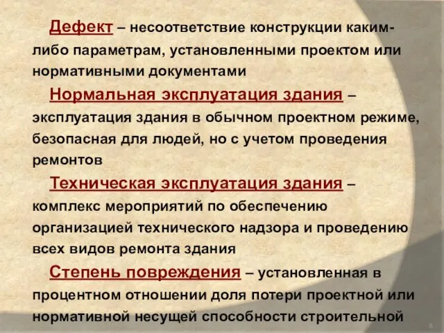 Дефект – несоответствие конструкции каким-либо параметрам, установленными проектом или нормативными