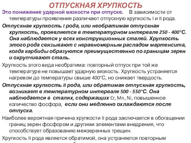 ОТПУСКНАЯ ХРУПКОСТЬ Это понижение ударной вязкости при отпуске. В зависимости