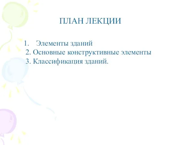 ПЛАН ЛЕКЦИИ Элементы зданий 2. Основные конструктивные элементы 3. Классификация зданий.