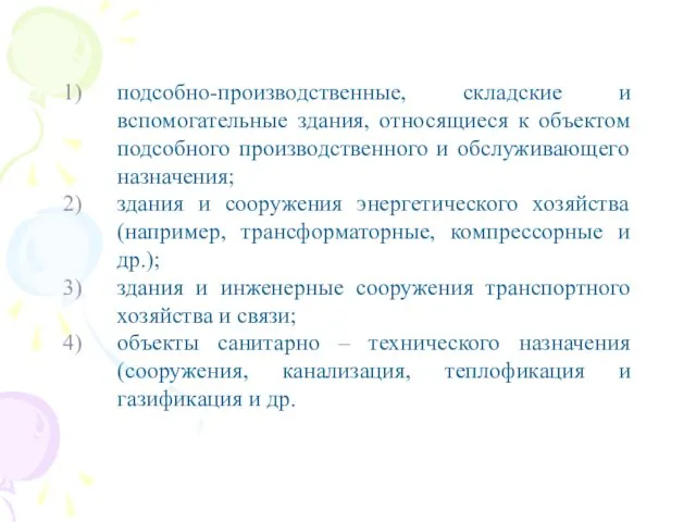 подсобно-производственные, складские и вспомогательные здания, относящиеся к объектом подсобного производственного