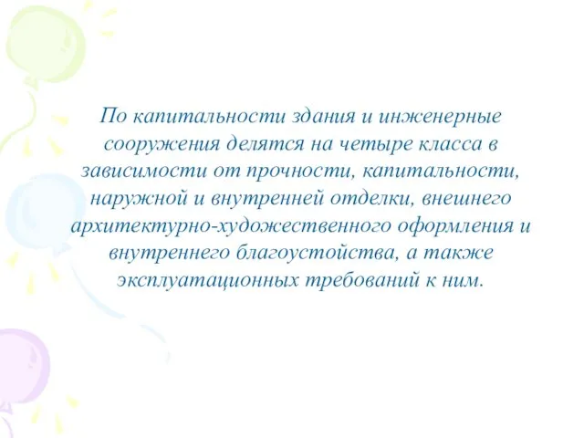 По капитальности здания и инженерные сооружения делятся на четыре класса