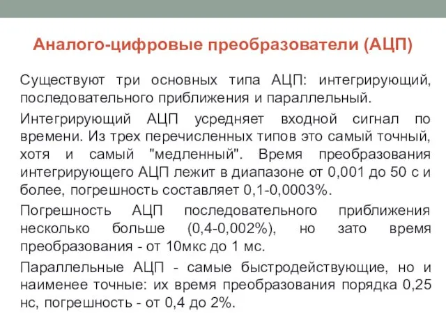 Аналого-цифровые преобразователи (АЦП) Существуют три основных типа АЦП: интегрирующий, последовательного