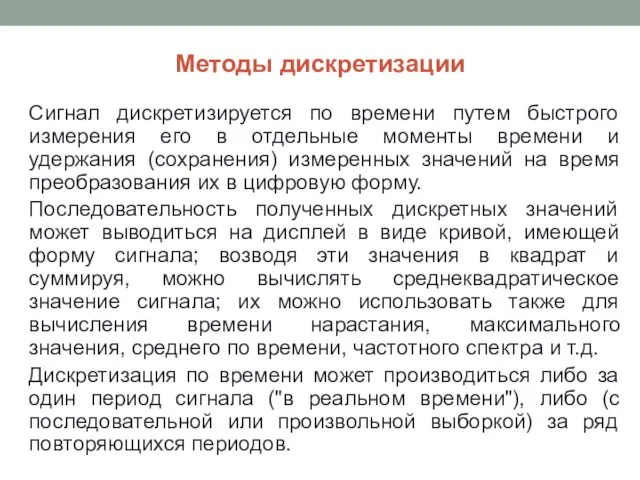 Методы дискретизации Сигнал дискретизируется по времени путем быстрого измерения его