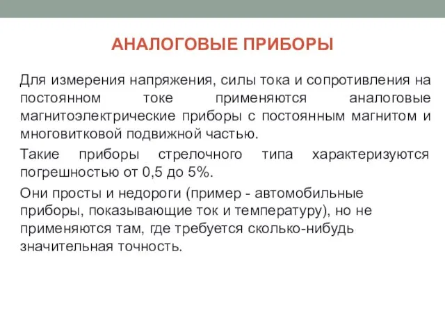 АНАЛОГОВЫЕ ПРИБОРЫ Для измерения напряжения, силы тока и сопротивления на